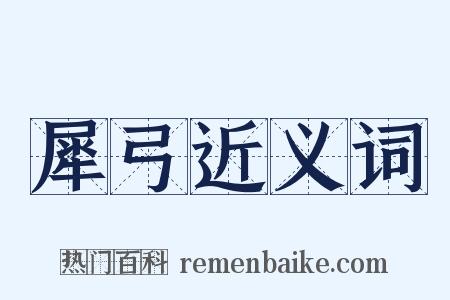 犀弓近义词是什么意思的图片